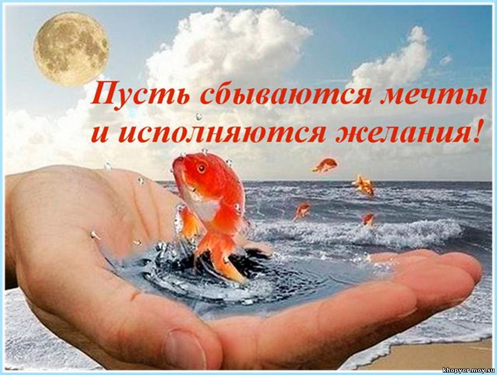 Поздравления с днем рождения мечты сбывались Поздравления с днем рождения мечты сбывались