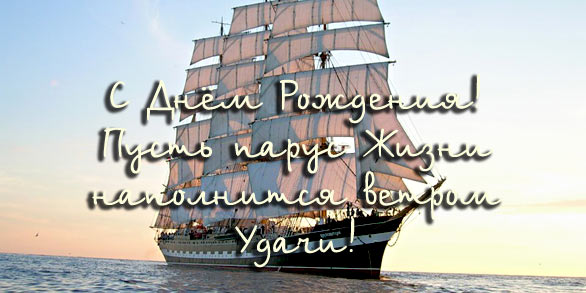 Поздравления с днем рождения мужчине моряку Поздравления с днем рождения мужчине моряку