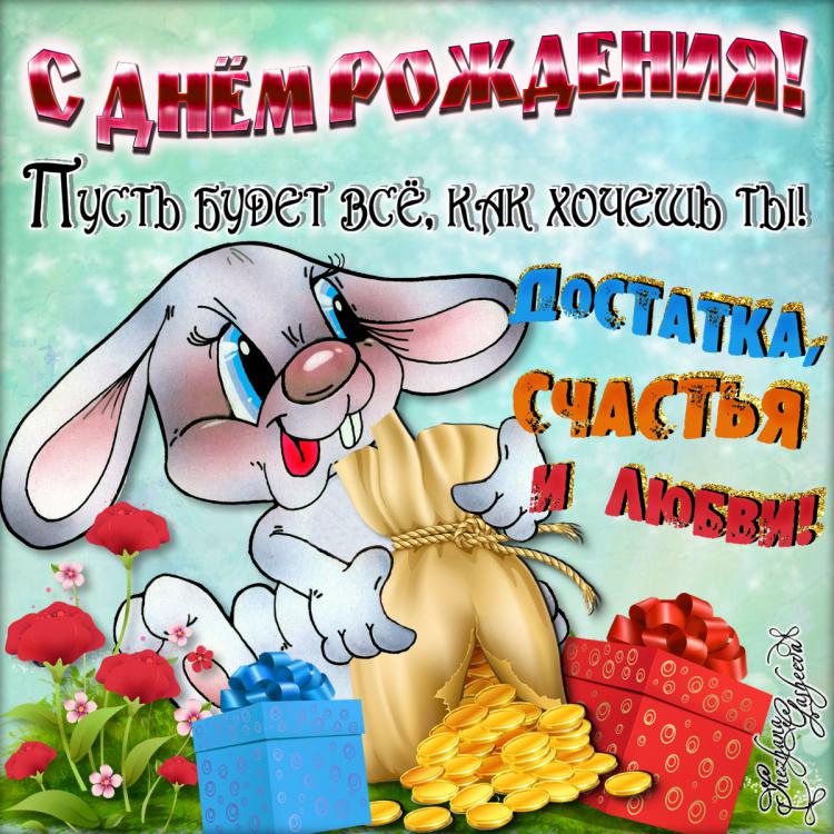 Открытку прикольную с днем рождения