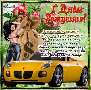 Поздравление с днем рождения другу мальчик Поздравление с днем рождения другу мальчик