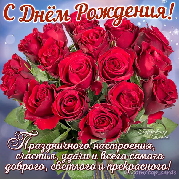 С днем рождения самую добрую девушку С днем рождения самую добрую девушку