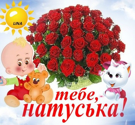 Натуська с днем рождения тебя Натуська с днем рождения тебя