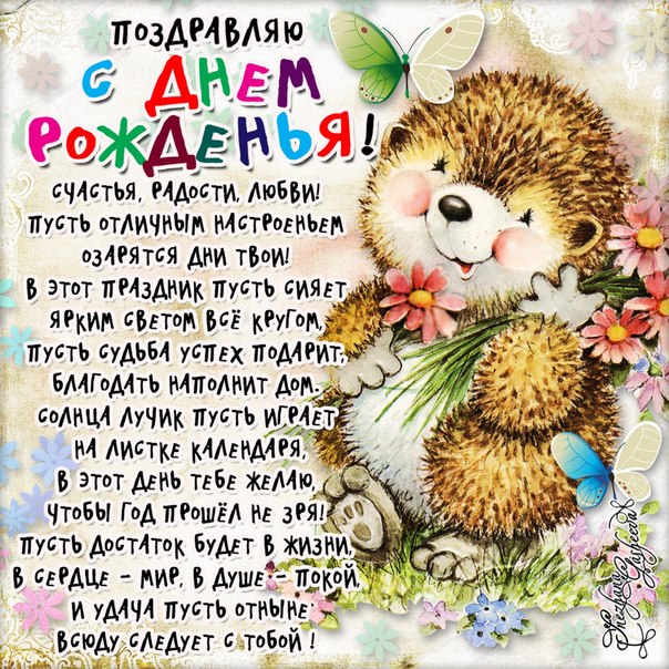 Поздравления с днем рождения с ежиками Поздравления с днем рождения с ежиками