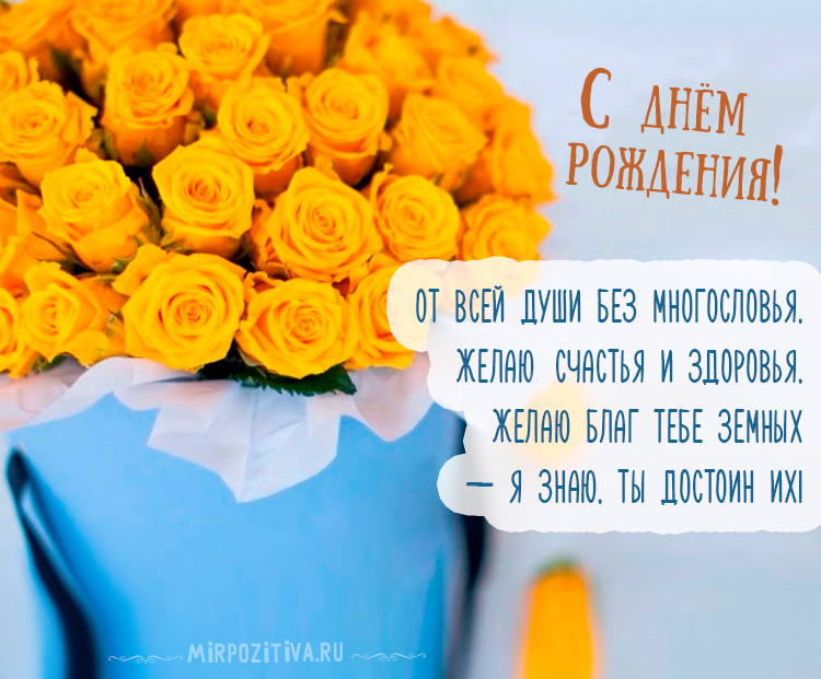 Поздравления с днем рождения своими словами для 248