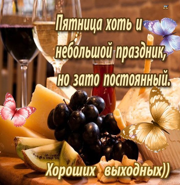Пожелания с пятницей Пожелания с пятницей