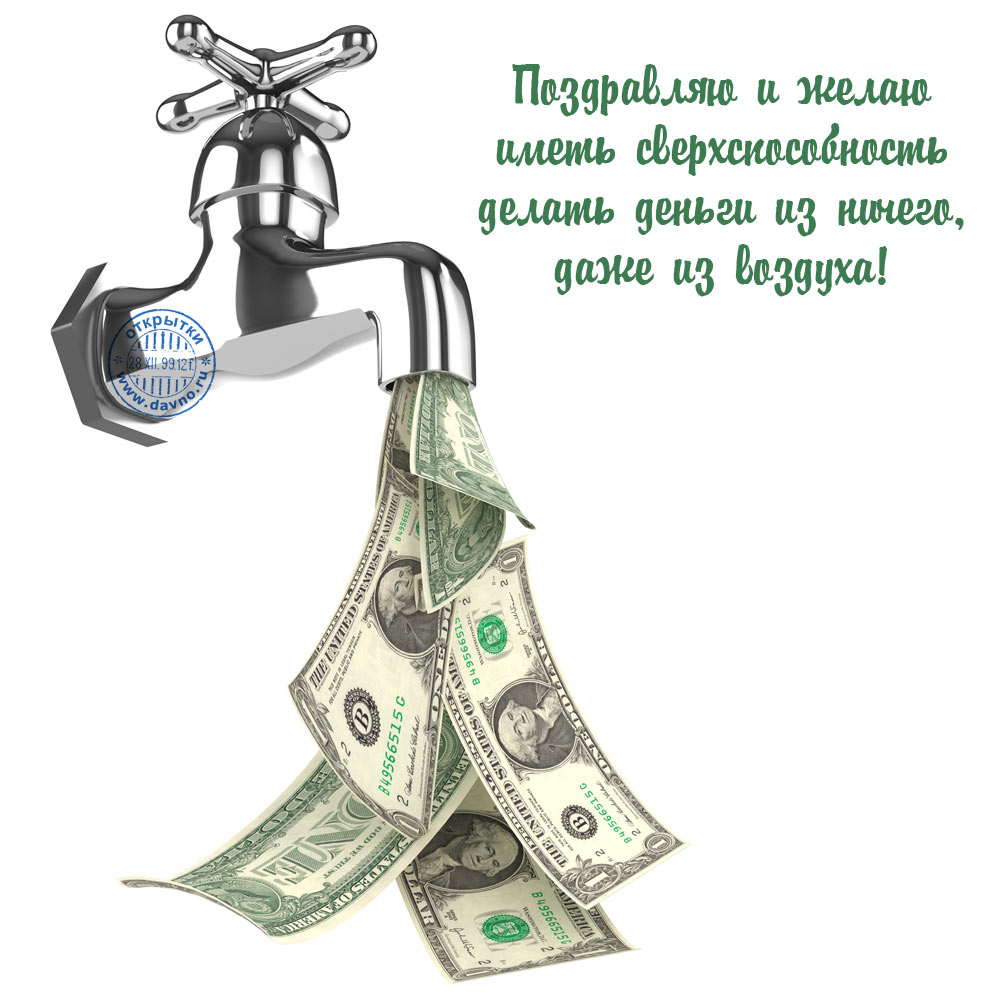 Прикольные поздравления для денег Прикольные поздравления для денег