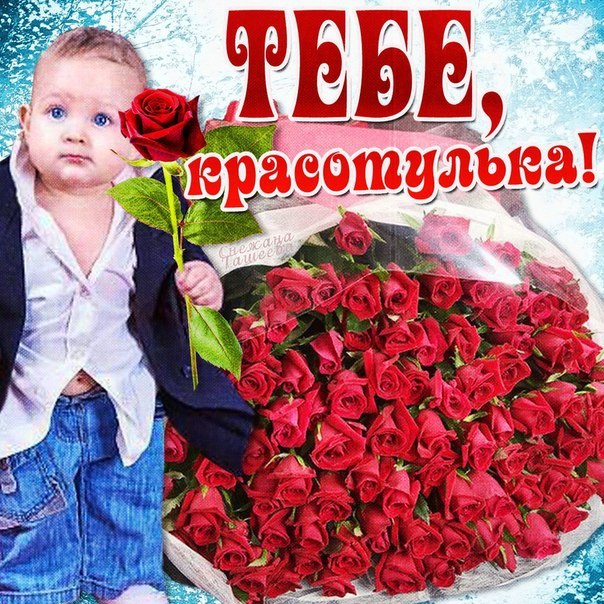 С днём рождения для красотки С днём рождения для красотки