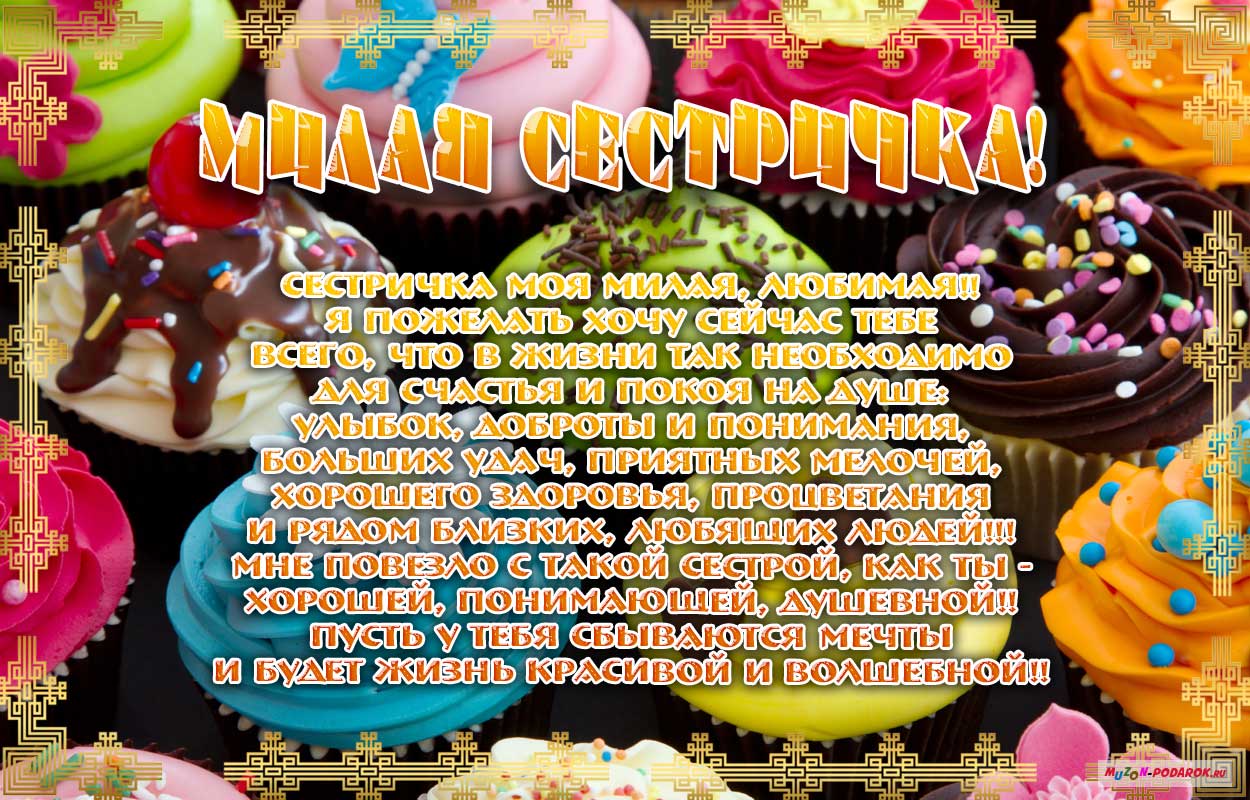 Открытки на день раждения сестре Открытки на день раждения сестре