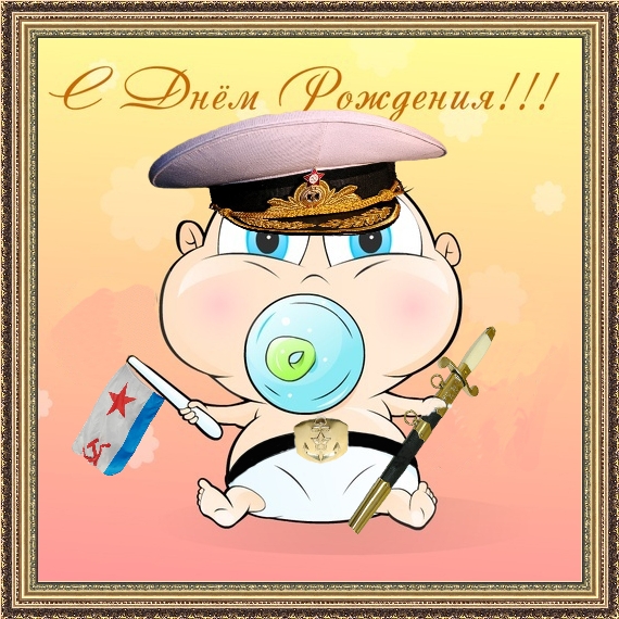 Поздравление офицера с днём рождения 96