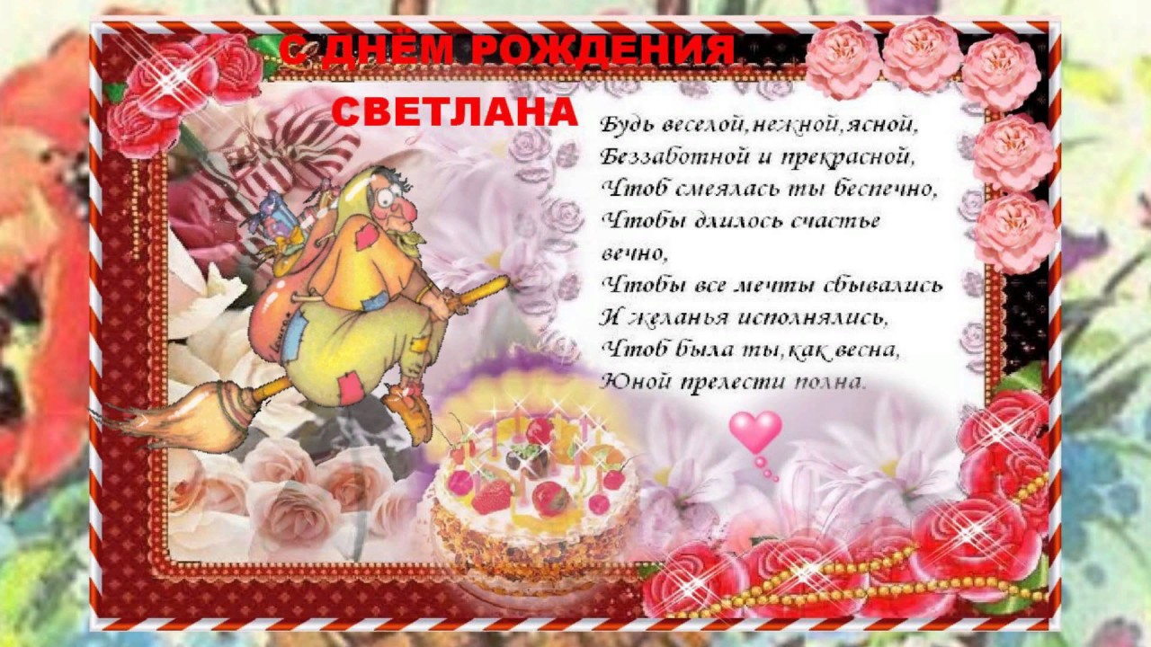 Поздравление с днем рождения светлане шуточные 13