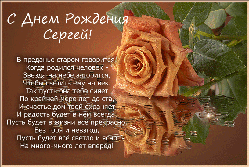 Открытка сереже в день рождения Открытка сереже в день рождения