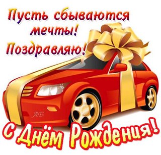 Поздравления с днем рождения мечты сбывались Поздравления с днем рождения мечты сбывались