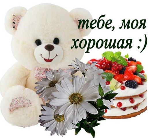 Красивые открытки ты моя хорошая 401 Красивые открытки ты моя хорошая 451