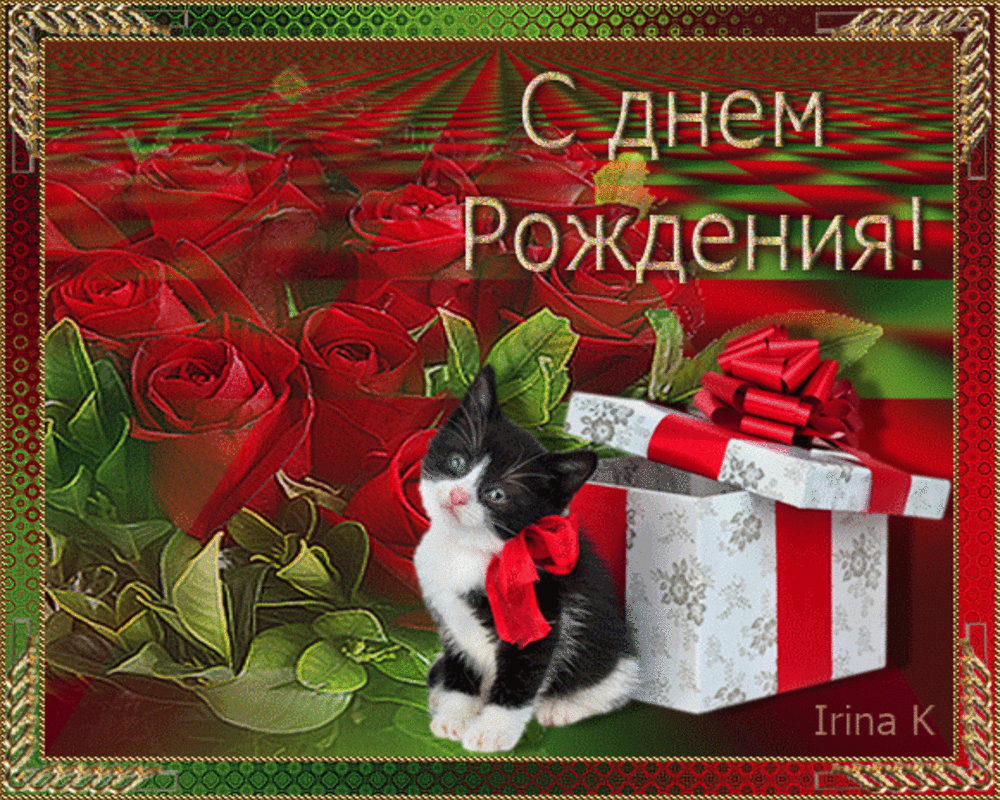 Красивые открытки днем рождения анимация Красивые открытки днем рождения анимация