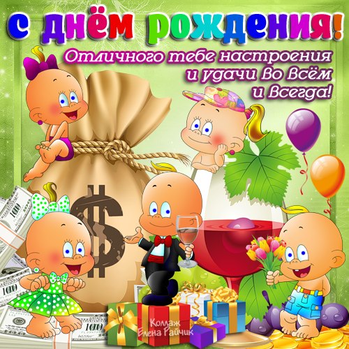 Поздравление ко дню именинника Поздравление ко дню именинника