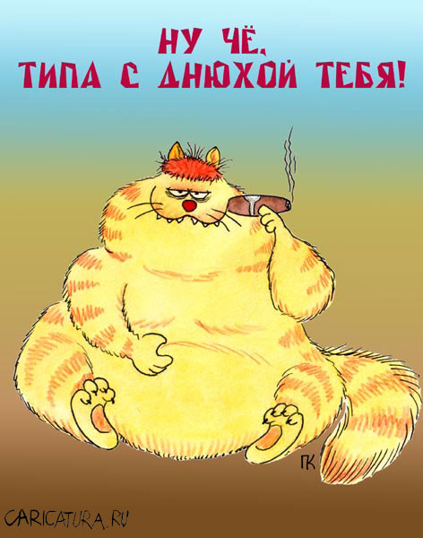 Поздравления с днем днюхой Поздравления с днем днюхой