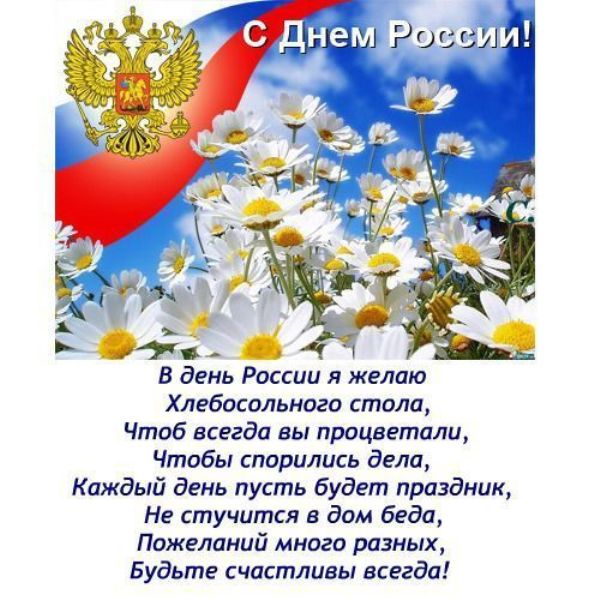 Короткое и красивое поздравление с днем россии Короткое и красивое поздравление с днем россии