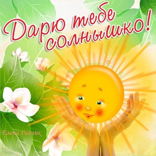 Открытки солнышко для друзей Открытки солнышко для друзей