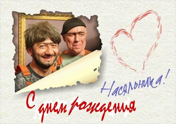 Наша раша поздравление с днем рождения Наша раша поздравление с днем рождения