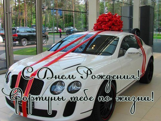 Авто поздравления с днем рождения Авто поздравления с днем рождения