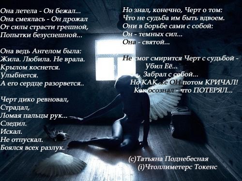 Стих она его сатаной Стих она его сатаной