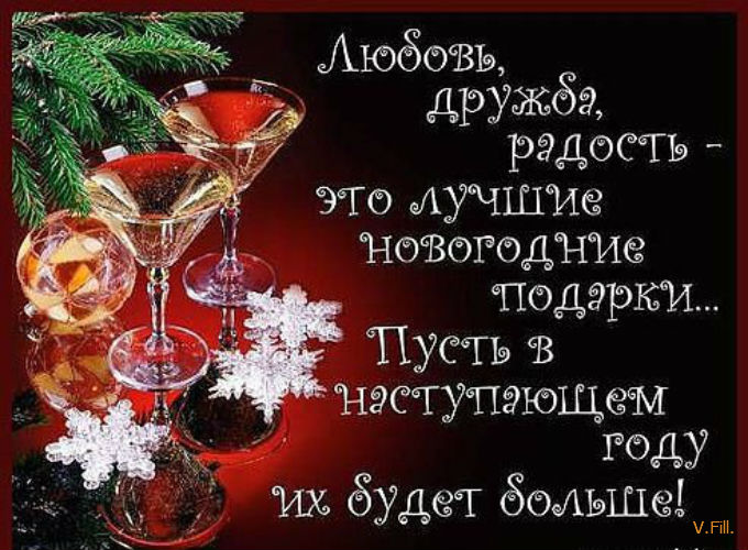 Поздравления с наступающим новым годом для любимой Поздравления с наступающим новым годом для любимой