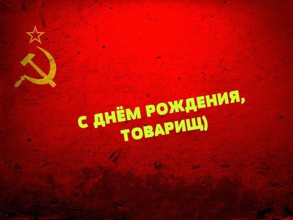 Поздравление с днем рождения товарищ 23 Поздравление с днем рождения товарищ 185