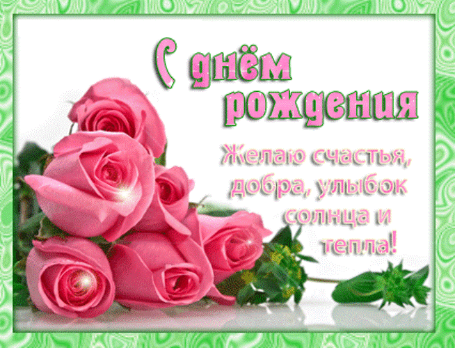 Поздравления с днём рождения небольшие Поздравления с днём рождения небольшие