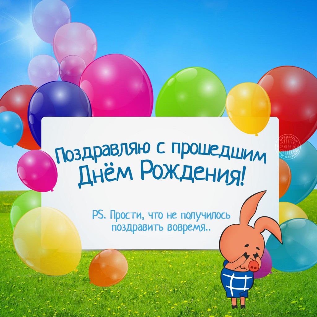 Поздравления с прошедшим днем рождения друга Поздравления с прошедшим днем рождения друга