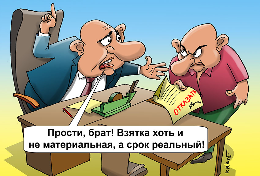 изчезнувшие ужесточение наказание за получение взятки слишком многое