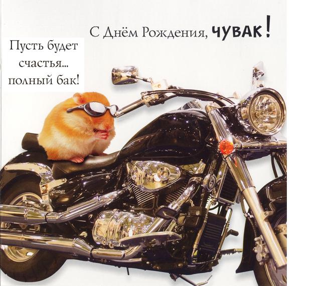 С днём рождения открытки для байкеров 166