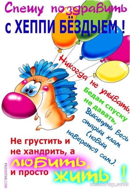 Поздравления с прошедшим днем рождения мужчине прикольные шуточные Поздравления с прошедшим днем рождения мужчине прикольные шуточные
