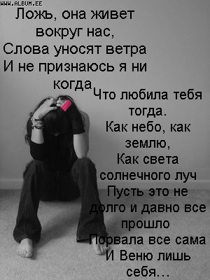 Стих про обманщицу Стих про обманщицу