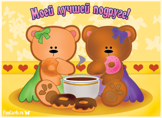 Открытка с днем рождения хорошей подруге 4