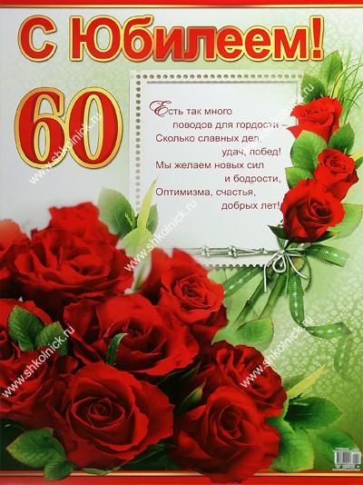 Супер поздравления с юбилеем на 60 лет Супер поздравления с юбилеем на 60 лет