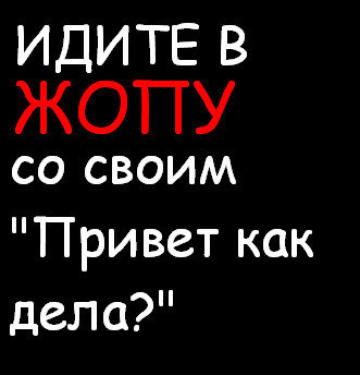 Картинки, картинки иди ты на х любимый