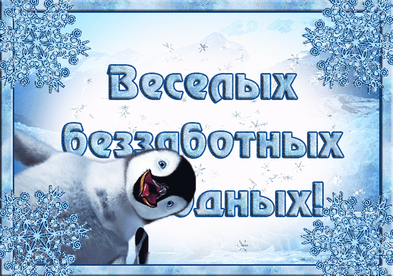 Картинки с выходным днем зимние
