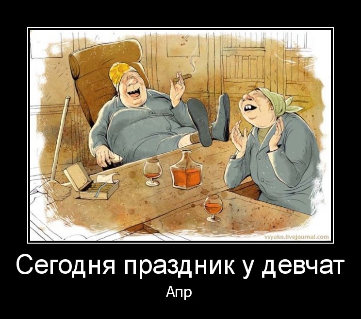 Днем, прикольные картинки сегодня праздник у девчат сегодня будут танцы