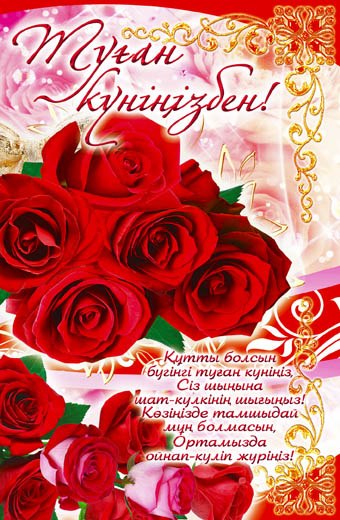 С днем рождения женщине казакша открытка, оформляете