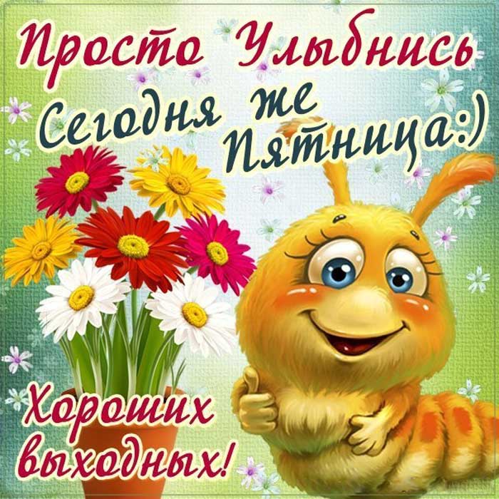 С пятницей открытка и хорошего дня, открытки поздравленья марта