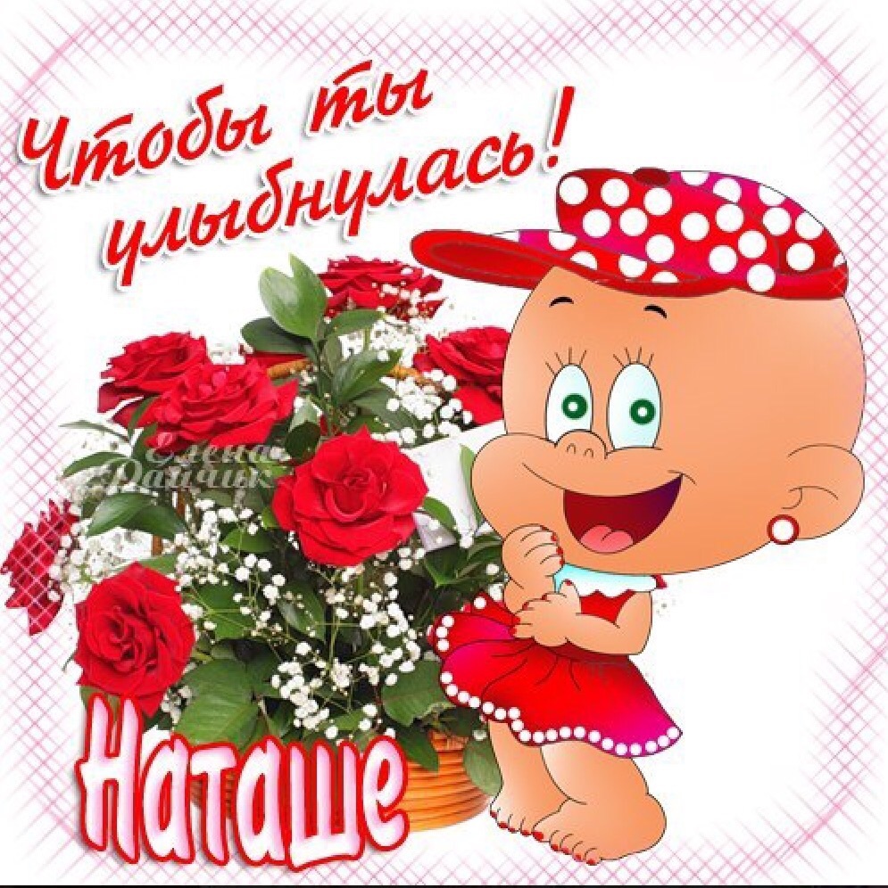 Цветы наталье картинки