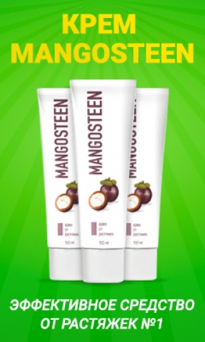 MANGOSTEEN - крем от растяжек в Новотроицке
