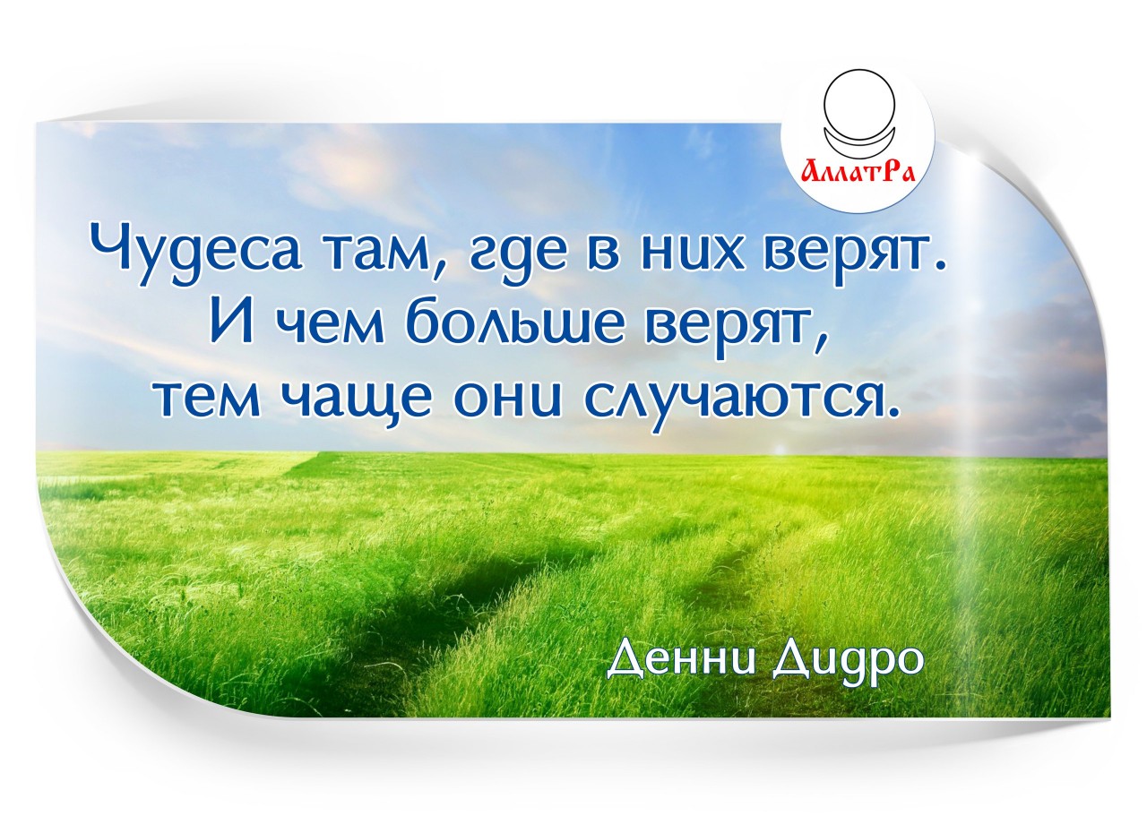 Чудеса там где в них верят открытка