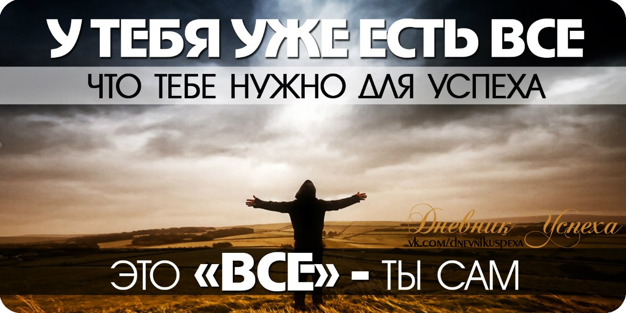 Картинки про успех и мотивацию