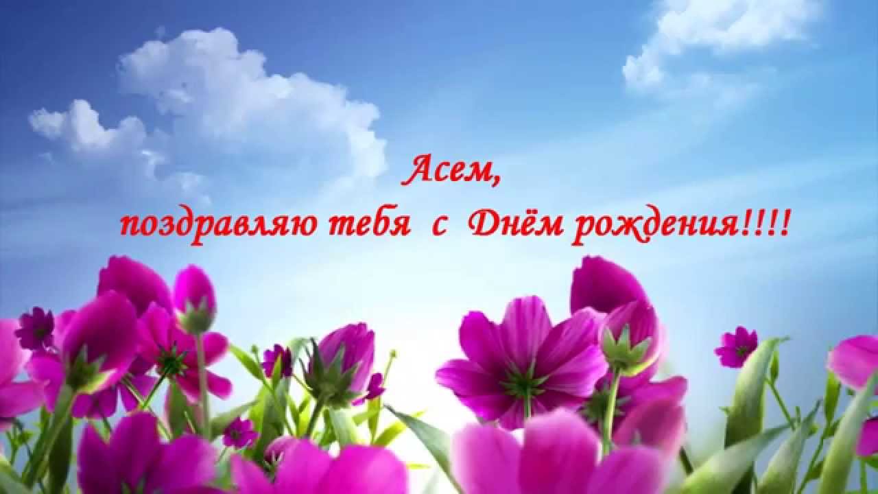 Открытка с днем рождения асемгуль