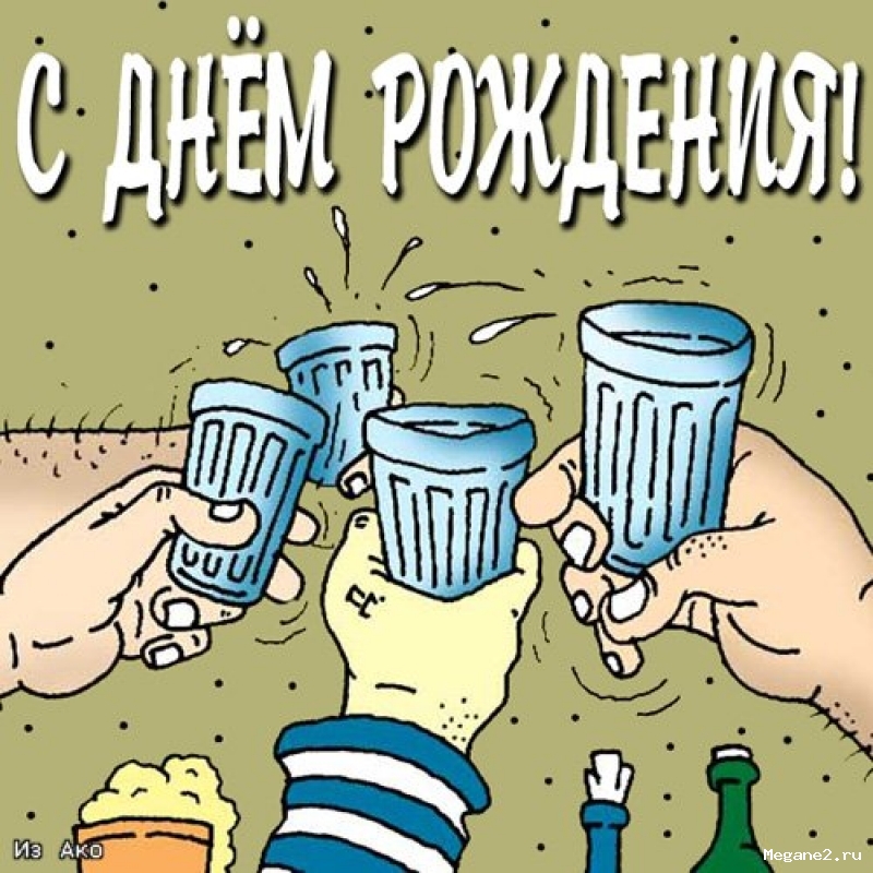 Картинки с днем рождения с приколами для друга
