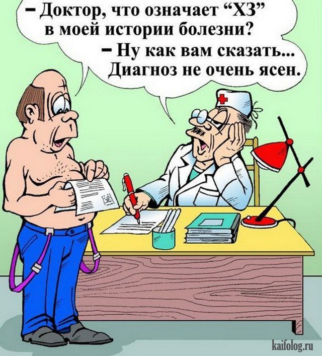 Днем, картинки о лечении смешные