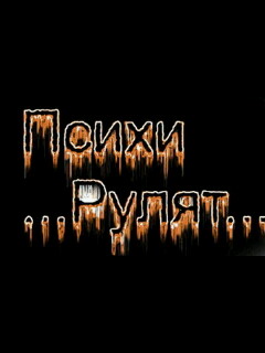Фото с надписью психи