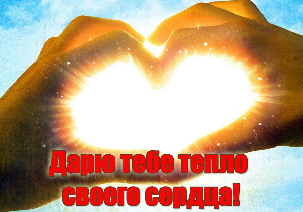 Открытка родной человек, открытки днем